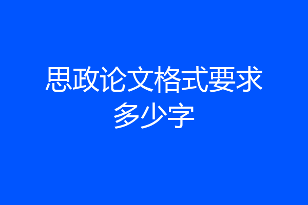 思政论文格式要求多少字