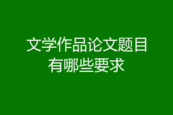 文学作品论文题目有哪些要求