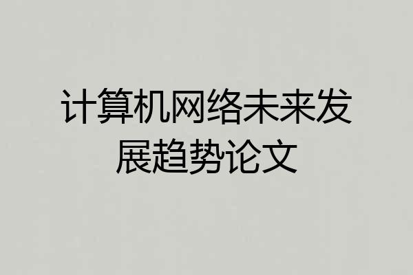 计算机网络未来发展趋势论文