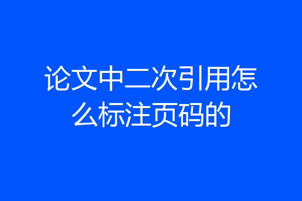 论文中二次引用怎么标注页码的