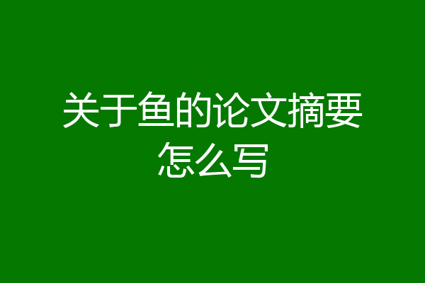 关于鱼的论文摘要怎么写
