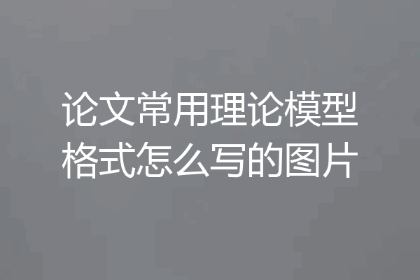 论文常用理论模型格式怎么写的图片