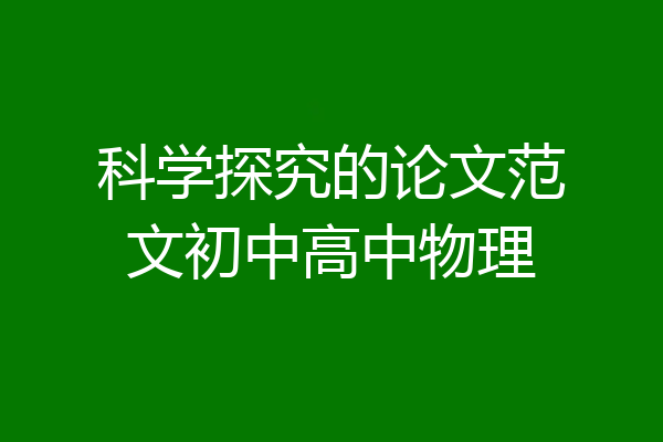 科学探究的论文范文初中高中物理