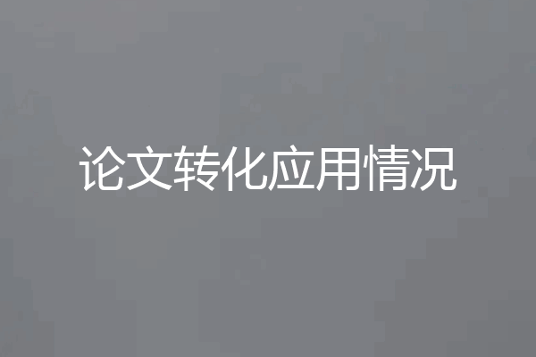 论文转化应用情况
