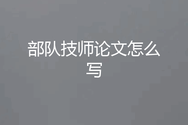 部队技师论文怎么写