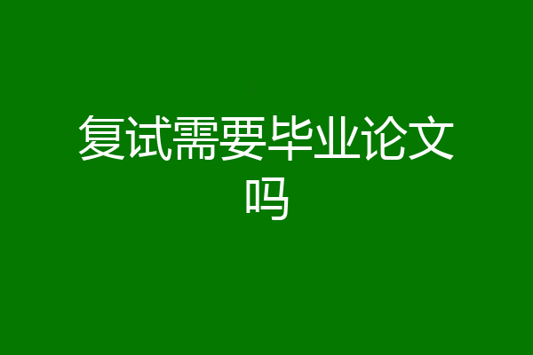 复试需要毕业论文吗