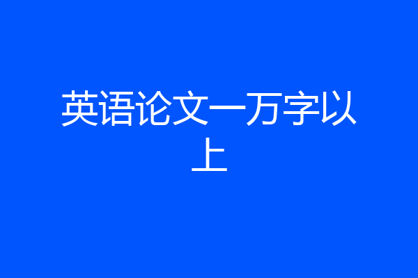 英语论文一万字以上