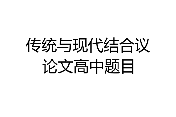 传统与现代结合议论文高中题目