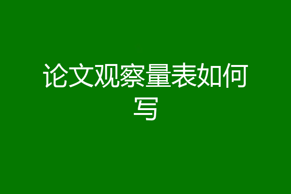 论文观察量表如何写