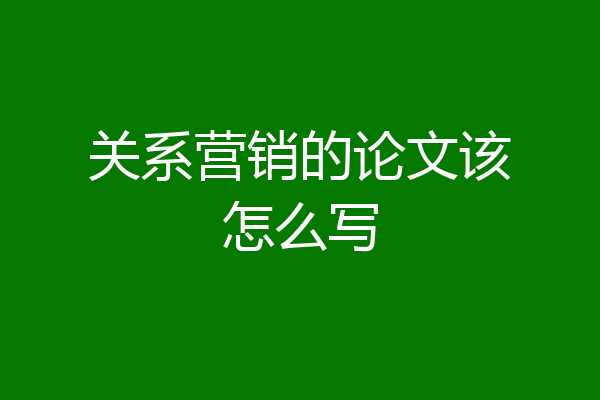 关系营销的论文该怎么写