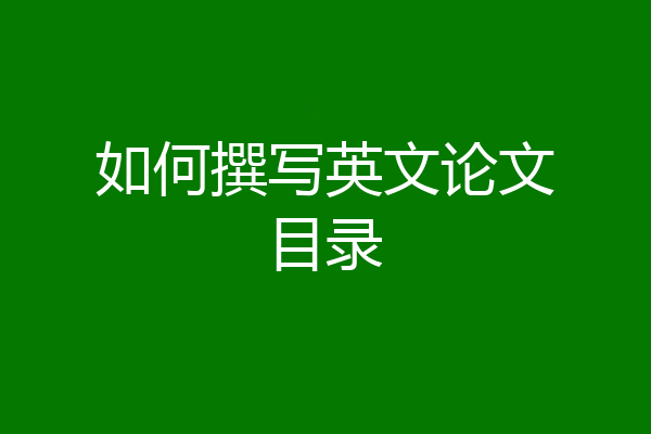 如何撰写英文论文目录