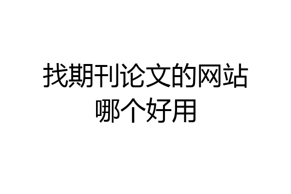 找期刊论文的网站哪个好用