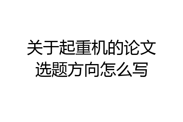 关于起重机的论文选题方向怎么写
