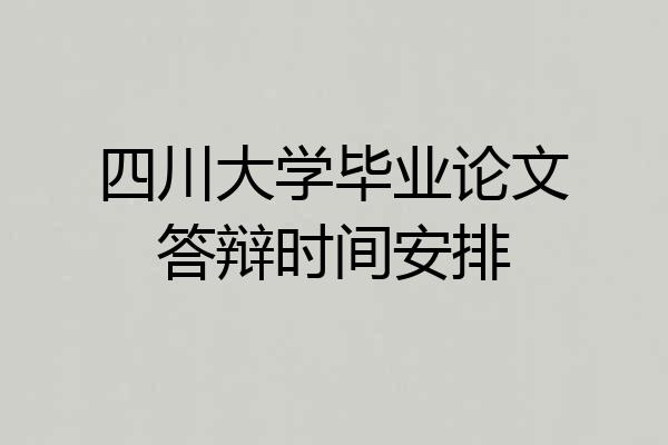 四川大学毕业论文答辩时间安排