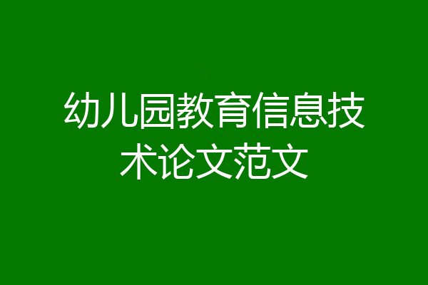 幼儿园教育信息技术论文范文
