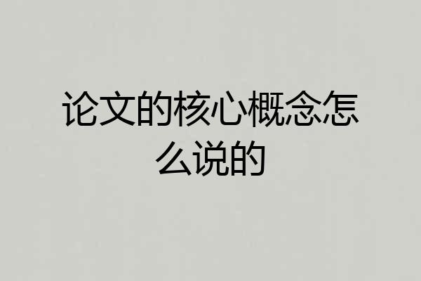 论文的核心概念怎么说的