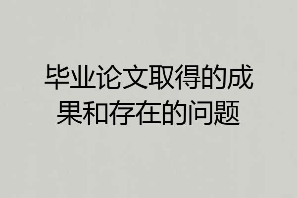 毕业论文取得的成果和存在的问题