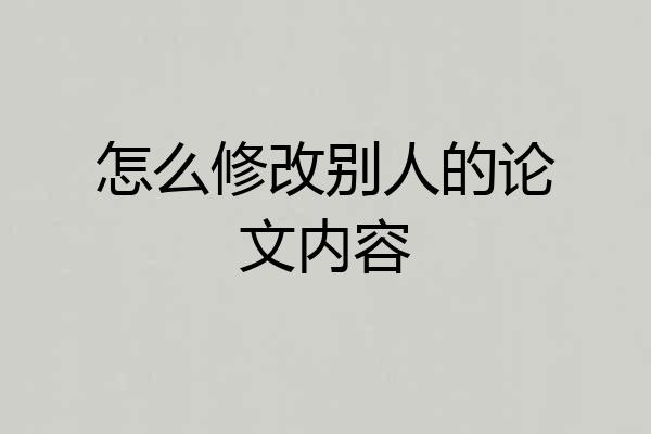 怎么修改别人的论文内容