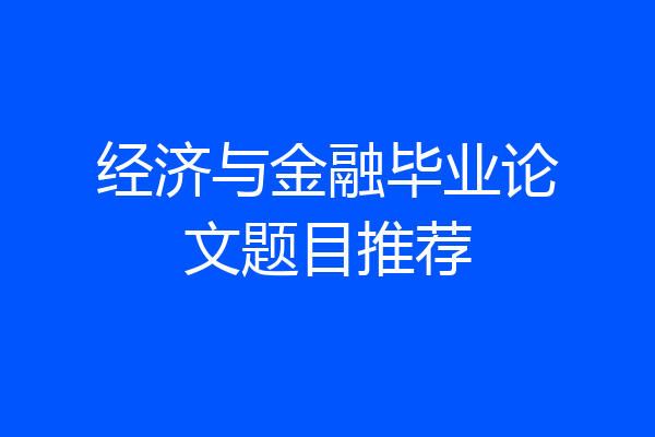经济与金融毕业论文题目推荐