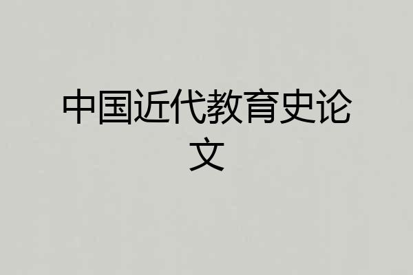 中国近代教育史论文