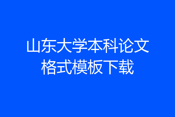 山东大学本科论文格式模板下载