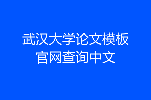 武汉大学论文模板官网查询中文