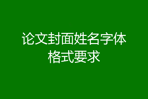 论文封面姓名字体格式要求