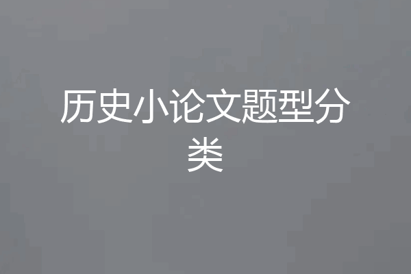 历史小论文题型分类