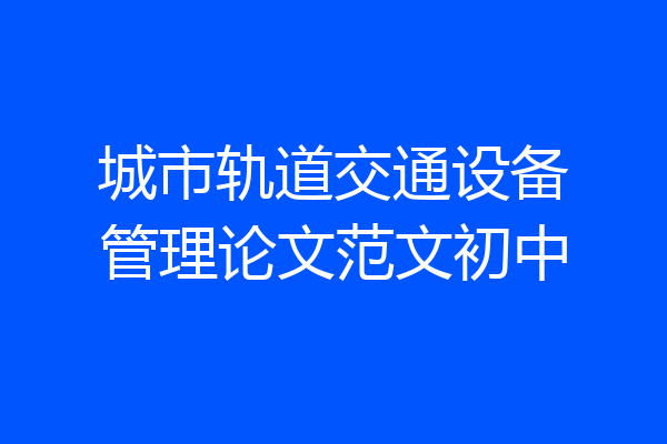 城市轨道交通设备管理论文范文初中