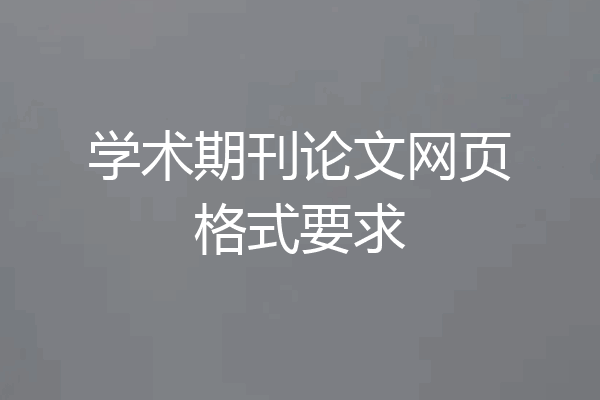 学术期刊论文网页格式要求