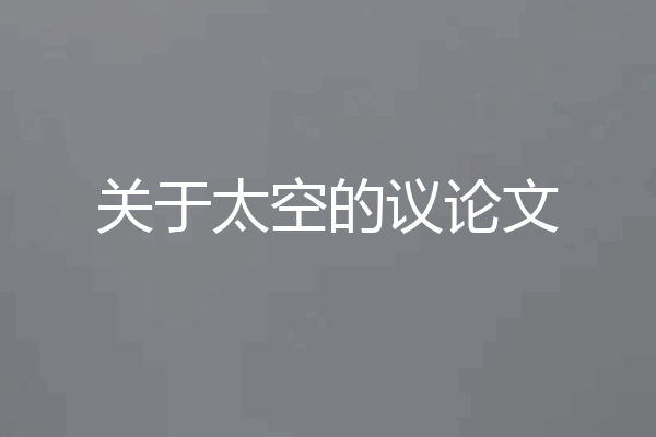 关于太空的议论文