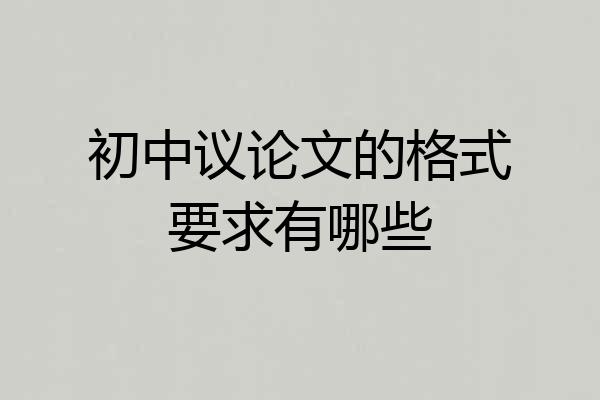 初中议论文的格式要求有哪些