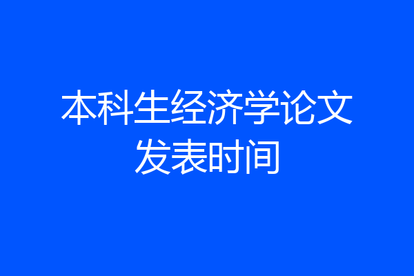 本科生经济学论文发表时间
