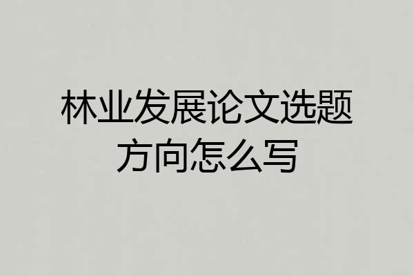 林业发展论文选题方向怎么写