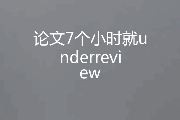 论文7个小时就underreview