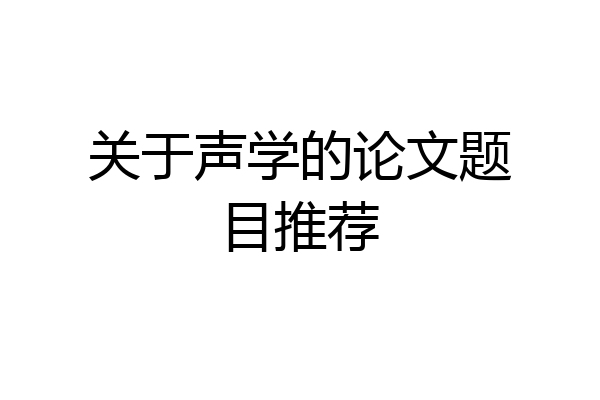 关于声学的论文题目推荐