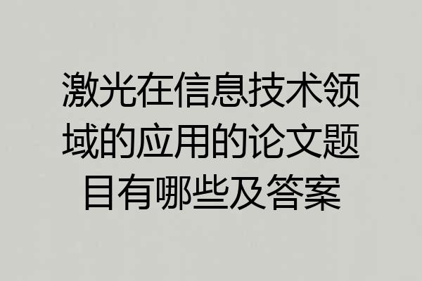激光在信息技术领域的应用的论文题目有哪些及答案