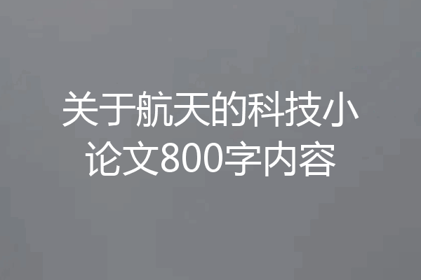 关于航天的科技小论文800字内容