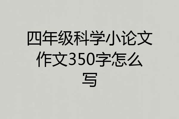 四年级科学小论文作文350字怎么写