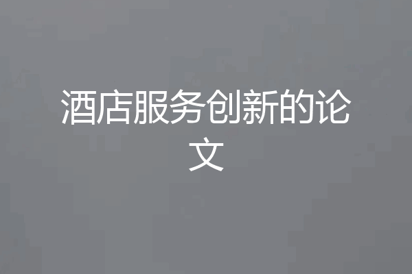 酒店服务创新的论文