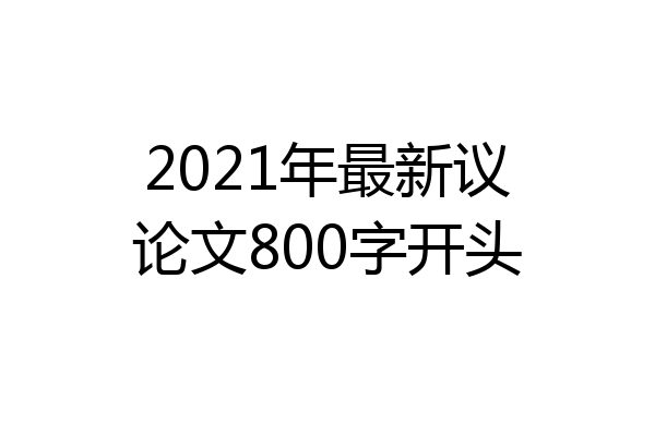 2021年最新议论文800字开头