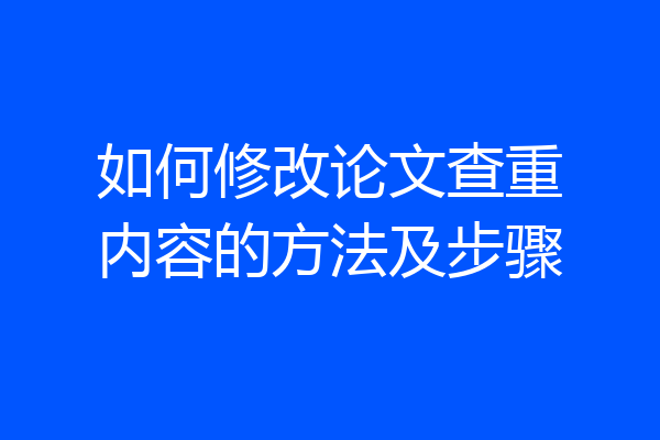 如何修改论文查重内容的方法及步骤