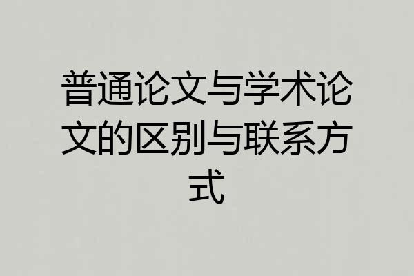 普通论文与学术论文的区别与联系方式