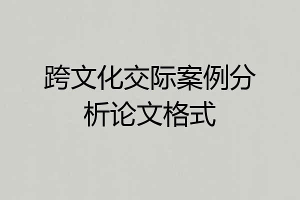 跨文化交际案例分析论文格式