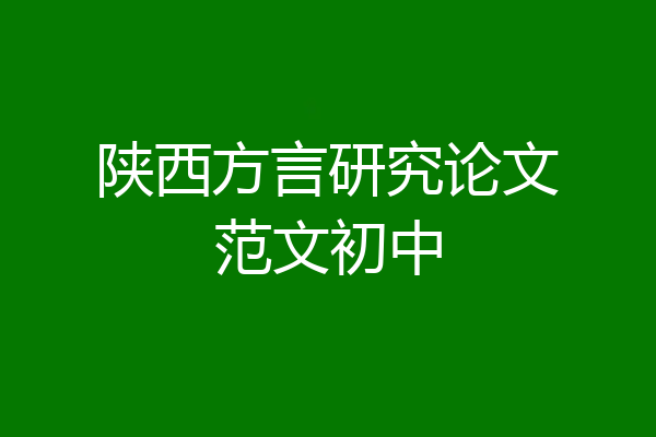 陕西方言研究论文范文初中
