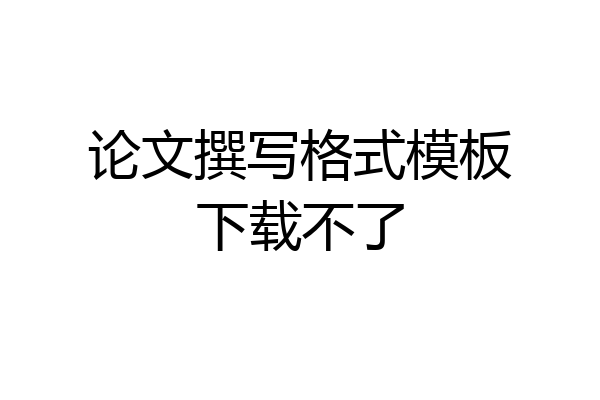 论文撰写格式模板下载不了