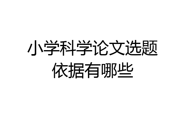 小学科学论文选题依据有哪些