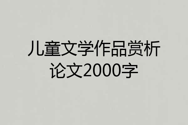 儿童文学作品赏析论文2000字