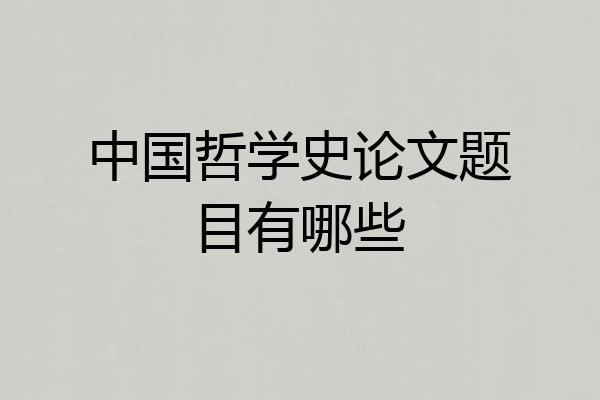 中国哲学史论文题目有哪些