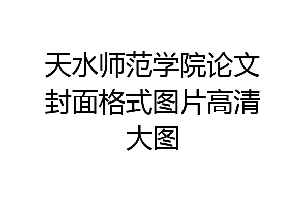 天水师范学院论文封面格式图片高清大图